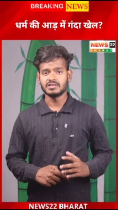 धर्म के नाम पर गलत काम कब तक छिपते रहेंगे?
रायपुर में सामने आया ये मामला कई सवाल खड़े करता है…
जहां एक काजी पर महिलाओं स...