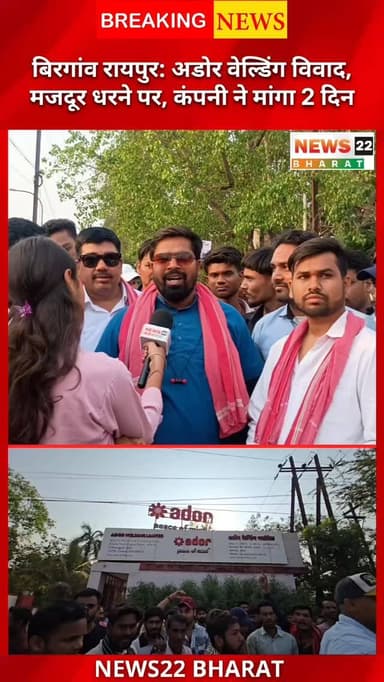 Birgaon Raipur में मजदूर आंदोलन जारी
Ador Welding Limited (Bilaspur Road) के बाहर मजदूरों का धरना लगातार जारी है। बड़ी ...