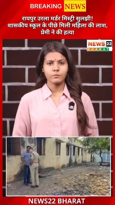 रायपुर के उरला इलाके में हुए सनसनीखेज मर्डर केस का पुलिस ने किया खुलासा। 31 मार्च को स्कूल परिसर के पीछे मिली महिला की ल...