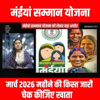 मंईयां सम्मान योजना मार्च 2026 महीने की किस्त जारी , चेक कीजिए खाता
#maiyayojna #maiyasamman #maiysamman #jharkhand #mu...