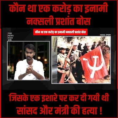 कौन था एक करोड़ का इनामी नक्सली प्रशांत बोस, एक इशारे पर कर दी गयी थी सांसद और मंत्री की हत्या #PrashantBose #KishanDa #...