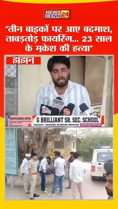 “तीन बाइकों पर आए बदमाश, ताबड़तोड़ फायरिंग… 23 साल के मुकेश की हत्या”
#झुंझुनू #हत्या#breakingnews