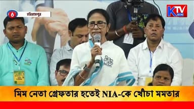 'আসল কালপ্রিটকে গ্রেফতার করেছে আমাদের CID' মিম নেতা গ্রেফতার হতেই NIA-কে খোঁচা মমতার
#Election2026 #WestBengalElection #...