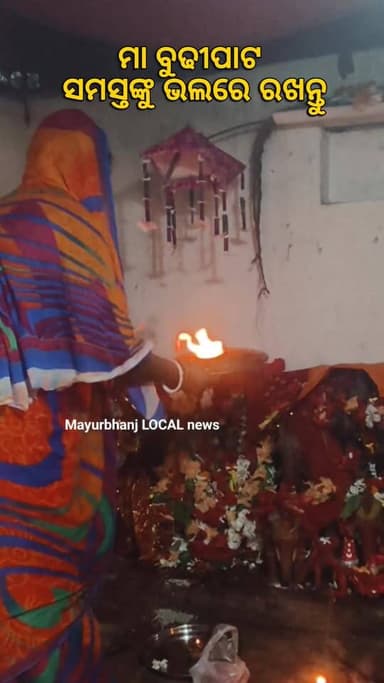 ମା ବୁଢ଼ୀପାଟ ଠାକୁରାଣୀ ସମସ୍ତଙ୍କୁ ଭଲରେ ରଖନ୍ତୁ।(Part-1)#BARIPADA#MAYURBHANJ#