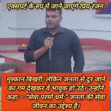 मोहनपुर थाना में विदाई समारोह के दौरान निवर्तमान थाना प्रभारी प्रियरंजन कुमार ने अपने कार्यकाल की गाथाएं साझा कीं। मुस्क...