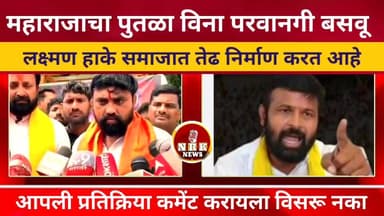 छत्रपती शिवाजी महाराजांचा पुतळा बिना परवानगी बसू लक्ष्मण हाके समाजात तेढ निर्माण करत आहे आक्रमक प्रतिक्रिया
#manojjaran...