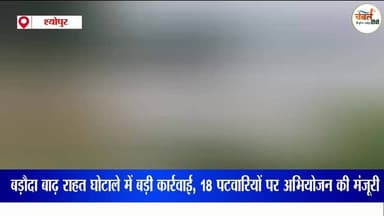 बाढ़ राहत घोटाला: 18 पटवारियों पर कार्रवाई, कलेक्टर अर्पित वर्मा ने दी अभियोजन की मंजूरी | ChambalTV
#श्योपुर #sheopu...