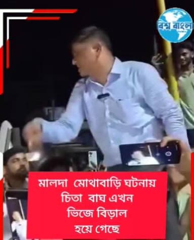 মালদার মোথাবাড়ি র উস্কানি মূলক ও প্ররোচনা দেবার অভিযোগে বাঘ মোফাক্কা রুল ইসলাম কে বাগডোগরা থেকে পালানোর সময় গ্রেপ্তা...