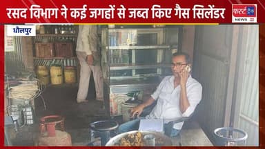 रसद विभाग धौलपुर ने कई जगहों से जब्त किए गैस सिलेंडर।
#BrakingNews #DholpurNews #RajasthanNews #धौलपुर #गैस_सिलेंडर