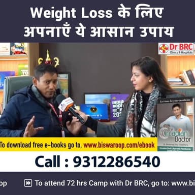 Weight Loss के लिए अपनाएँ ये आसान उपाय
#drbrc #DrbiswarooproyChowdhury #healthylifestyle #NaturalHealing #dipdiet #food...