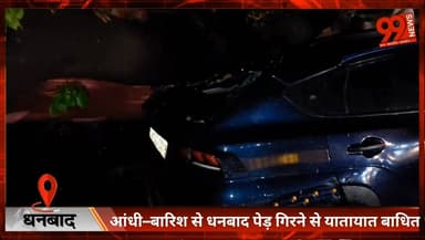 #धनबाद : #आंधी–बारिश से #धनबाद #पेड़ गिरने से #यातायात #बाधित