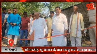 #धनबाद : #सोनारडीह #भू-धसान के बाद #सरयू #राय का बड़ा बयान, #हेमंत #सोरेन को #कांग्रेस-भाजपा से अलग #सरकार बनाने का दिया...