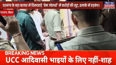 दरभंगा के बड़ा बाजार में दिनदहाड़े 'प्रेम ज्वेलर्स' में करोड़ों की लूट, इलाके में हड़कंप।
@biharnews24darbhanga