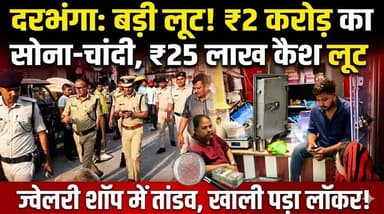 ज्वेलरी शॉप में दिनदहाड़े 2 करोड़ की लू'ट, बं'दूक के दम पर कैश और जेवरात ले उड़े बदमाश
#JewelleryLoot #Robbery #CrimeNew...