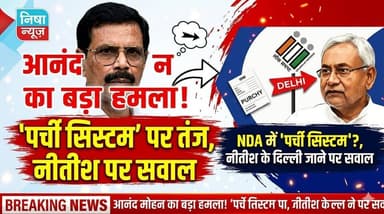 आनंद मोहन का बड़ा हमला! NDA में ‘पर्ची सिस्टम’ पर तंज, नीतीश के दिल्ली जाने पर उठाए सवाल
#AnandMohan #NitishKumar #Biha...