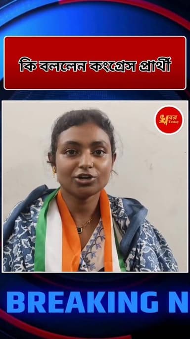পশ্চিমবাংলায় মমতা ব্যানার্জি সুরক্ষা দিতে পারছেন না মহিলাদের বললেন ইসলামপুর বিধানসভার কংগ্রেস প্রার্থী
#ঈশ্বরপুর #isl...