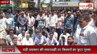 DHAR- मंडी प्रशासन की लापरवाही पर किसानों का फूटा गुस्सा, चौराहे पर चक्का जाम
#dharnews #news #latestnews #breakingnews ...
