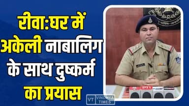 रीवा:घर में अकेली नाबालिग के साथ दुष्कर्म का प्रयास,सिटी कोतवाली पुलिस की बड़ी कार्रवाई
#vindhyatimes #rewanews #satna...