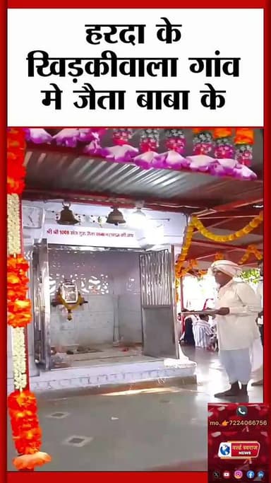 #harda #खिडकीवाला जैता बाबा मंदिर खिड़कीवाला #न्यूज़ #वायरल #Harda #viralvídeos #worldswarajnews #harda #reels #news #new...