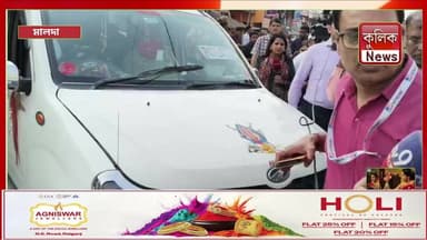 মালদা: বিচারবিভাগীয় আধিকারিকদের আটকে রাখার ঘটনায় তদন্তে নামল NIA !
#Kaliachak #NIA #Malda #Investigation