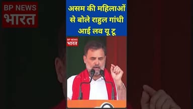 असम की महिलाओं को राहुल गांधी ने बोला आई लव यू टू #bjp #pmmodi #india #rahulgandhi #congress