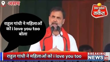 राहुल गांधी ने महिलाओं को i love you too बोला
#Assam #असम #राहुलगांधी #RahulGandhi