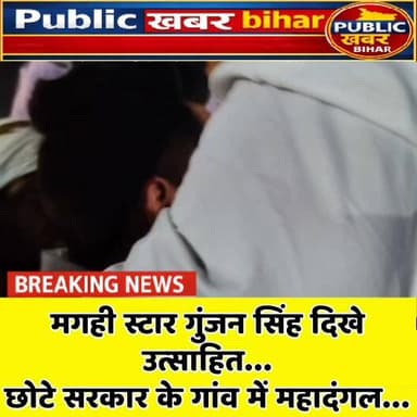 मगही स्टार गुंजन सिंह दिखे उत्साहित...!
छोटे सरकार के गांव में महादंगल....!
#anantsingh