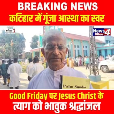 🔥 “कटिहार में गूंजा आस्था का स्वर: Good Friday पर Jesus Christ के त्याग को भावुक श्रद्धांजलि”
#GoodFriday #JesusChrist ...