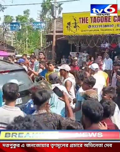 দত্তপুকুরে জনজোয়ার: তৃণমূল প্রার্থী কাসেম সিদ্দিকীর সমর্থনে প্রচার সারলেন সংসদ অভিনেতা দেব ।
#tv6বাংলা #fpyシviralfypシ゚...