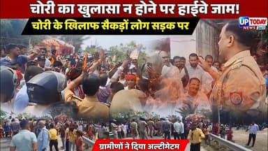 बहराइच में हाईवे जाम, चोरी पर फूटा लोगों का जनाक्रोश, प्रशासन को अल्टीमेटम 💥 UP Today News