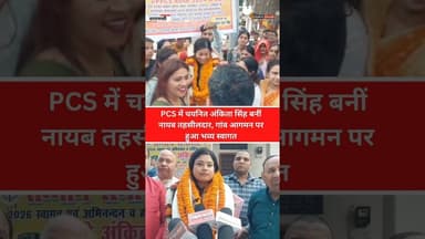 Varanasi:PCS में चयनित अंकिता सिंह बनीं नायब तहसीलदार, गांव आगमन पर हुआ भव्य स्वागत #upnews #reel