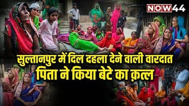 सुल्तानपुर में पिता ने किया बेटे का क़त्ल #sultanpur #now44news #breakingnews #up #crime #crimenews