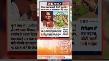 कृषि मेले से पहले 'मामा' की धांसू एंट्री!#shivrajsinghchouhan #krishimela #mpnews #trendingnews