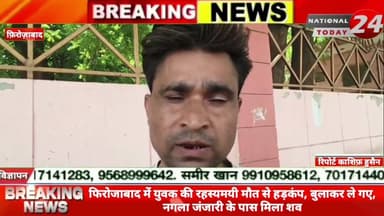 फिरोजाबाद में युवक की रहस्यमयी मौ*त से हड़कंप, बुलाकर ले गए, नगला जंजारी के पास मिला श*व।