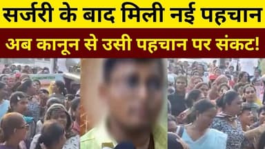 सर्जरी के बाद मिली नई पहचानअब कानून से उसी पहचान पर संकट! #crimestory #documentary #viral #funny