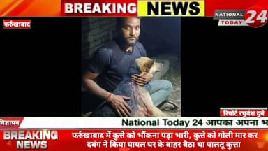 फर्रुखाबाद में कुत्ते को भौंकना पड़ा भारी, कुत्ते को गोली मार कर दबंग ने किया घायल, घर के बाहर बैठा थ
