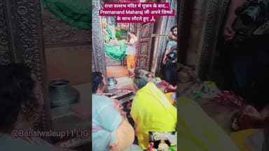 पूजन के बाद का दिव्य दृश्य | प्रेमानंद महाराजजी #radheradhe #vrindavan #bhaktishorts#bansiwalaup