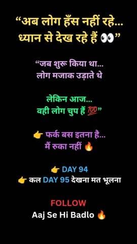 “शुरुआत में सब हँसते हैं… 😅
लेकिन जो रुकता नहीं…
वही एक दिन सबको चुप कर देता है 💯🔥
👉 DAY 94 COMPLETE