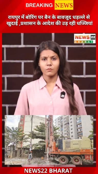 छत्तीसगढ़ की राजधानी रायपुर में बोरवेल खनन पर प्रशासन ने 3 महीने का बैन लगाया है, लेकिन इसके बावजूद खुलेआम खुदाई जारी है...