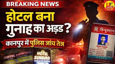 कानपुर में होटल की आड़ में देह व्यापार का बड़ा आरोप | कई नामी होटल जांच के घेरे में | Breaking News