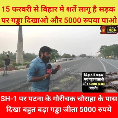 #सड़क पर गड्ढा दिखाये और #करोडो रुपये कमाए.
#BiharGovernment #bihargovernmentschool #बिहारसरकार
#roadsafety #viralnews ...