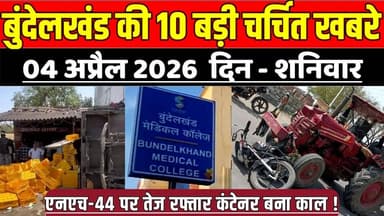 सागर बुन्देलखण्ड 04 अप्रैल की 10 बड़ी चर्चित खबरे, एनएच-44 पर तेज रफ्तार कंटेनर बना काल !
#SagarNews #MadhyaPradeshNews ...