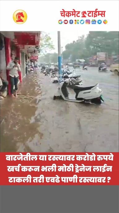 वारजे मधील या रस्त्यावर करोडो रुपये खर्च करून भली मोठी ड्रेनेज लाईन टाकली; तरीही साध्या अवकाळी पावसाचे पाणी रस्त्यावर आल...