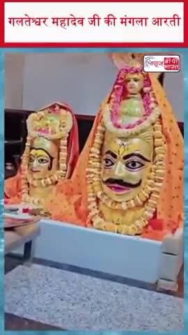 गलतेश्वर महादेव जी की मंगला आरती
#GalteshwarMahadev #Mahadev #ManglaAarti #LordShiva #HarHarMahadev