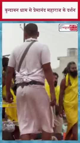 वृन्दावन धाम से प्रेमानंद महाराज के दर्शन
#PremanandJiMaharaj, #PremanandJiDarshan, #PremanandBaba, #VrindavanDha,