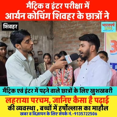मैट्रिक व इंटर परीक्षा में आर्यन कोचिंग शिवहर के छात्रों ने लहराया परचम जानिए कैसा है पढ़ाई की व्यवस्था ,, नए बैच में इत...