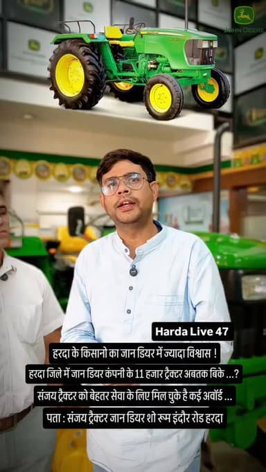 हरदा के किसानो का जान डियर में ज्यादा विश्वास !
हरदा जिले में जान डियर कंपनी के 11 हजार ट्रैक्टर अबतक बिके ...?
सजय ट्रै...