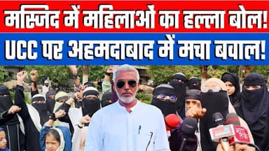 मस्जिद में महिलाओं का हल्ला बोल! UCC पर अहमदाबाद में मचा बवाल! Desh Live Sahal Qureshi
#ucc #uccgujarat #protest #musl...