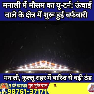 मनाली में मौसम का यू-टर्न: अटल टनल समेत ऊंचाई वाले इलाकों में बर्फबारी, शहर में बारिश से बढ़ी ठंड
#Manali #WeatherUpdat...