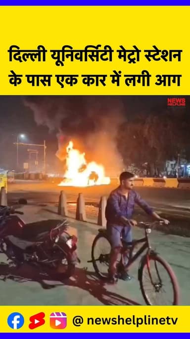 Delhi University मेट्रो स्टेशन के पास एक कार में लगी आग - भयानक हादसा टला
#DelhiUniversity #DelhiMetro #CarFire #Safet...